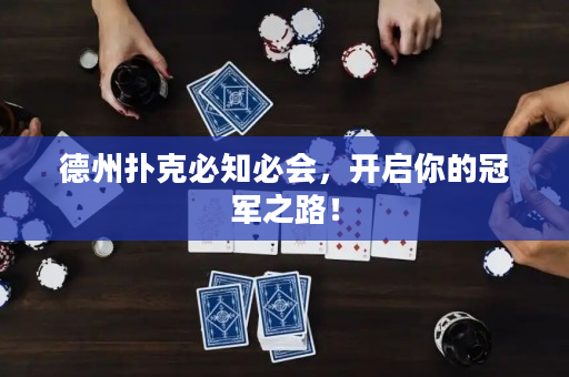 德州扑克必知必会，开启你的冠军之路！