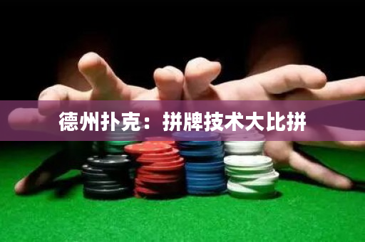 德州扑克：拼牌技术大比拼
