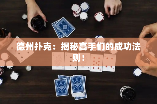 德州扑克：揭秘高手们的成功法则！
