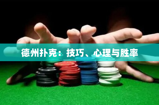 德州扑克：技巧、心理与胜率
