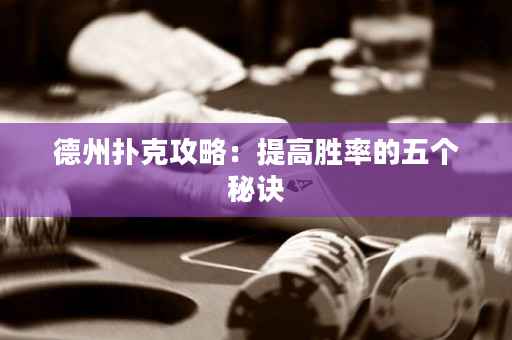 德州扑克攻略：提高胜率的五个秘诀