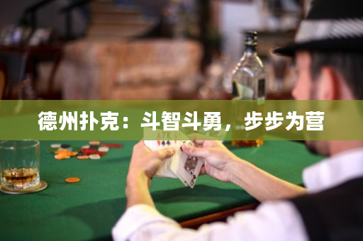 德州扑克：斗智斗勇，步步为营