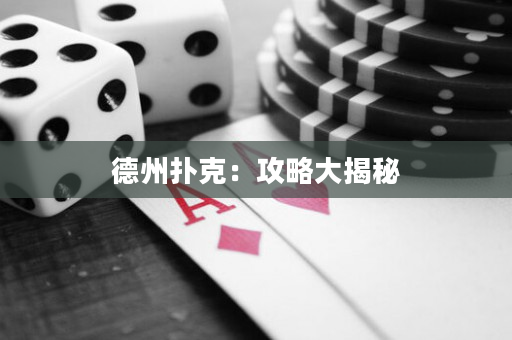 德州扑克：攻略大揭秘