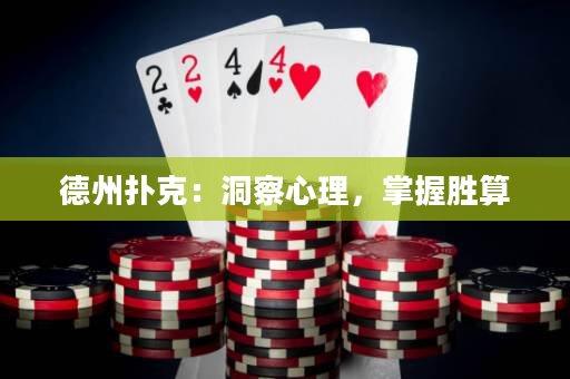 德州扑克：洞察心理，掌握胜算