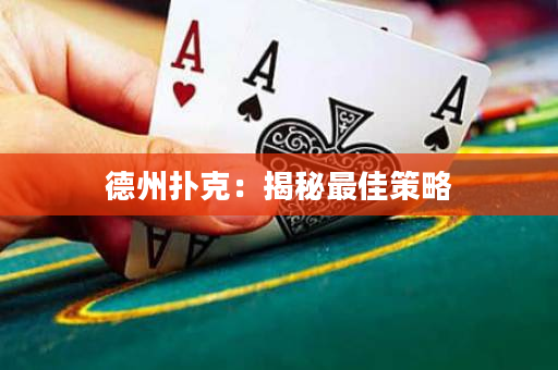 德州扑克：揭秘最佳策略