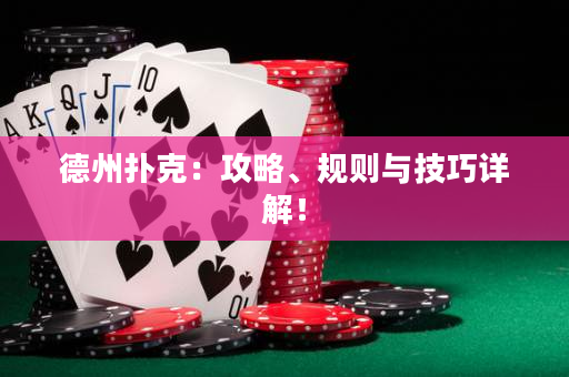 德州扑克：攻略、规则与技巧详解！