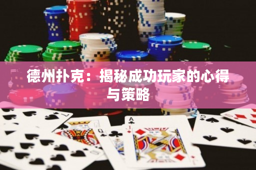 德州扑克：揭秘成功玩家的心得与策略
