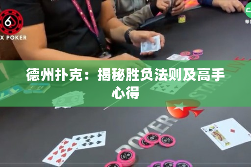 德州扑克：揭秘胜负法则及高手心得