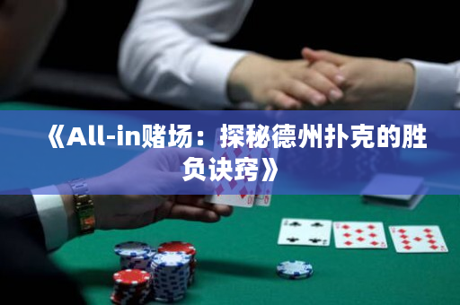 《All-in赌场：探秘德州扑克的胜负诀窍》