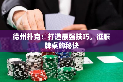 德州扑克：打造最强技巧，征服牌桌的秘诀