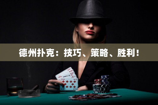 德州扑克：技巧、策略、胜利！