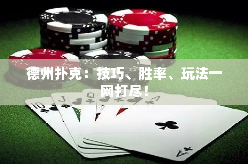 德州扑克：技巧、胜率、玩法一网打尽！