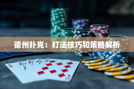 德州扑克：打法技巧和策略解析