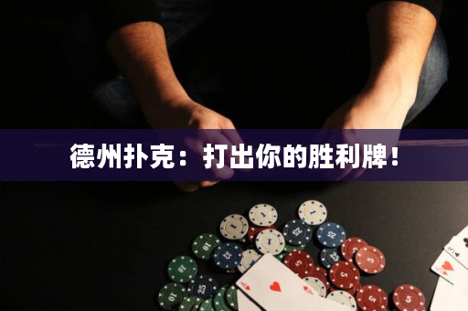 德州扑克：打出你的胜利牌！