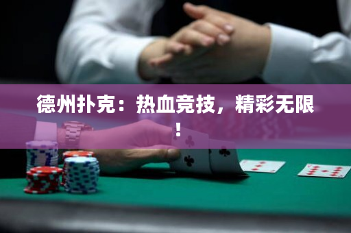 德州扑克：热血竞技，精彩无限！