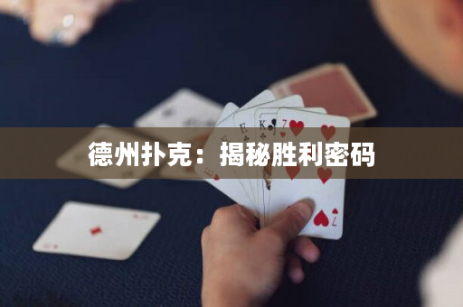 德州扑克：揭秘胜利密码
