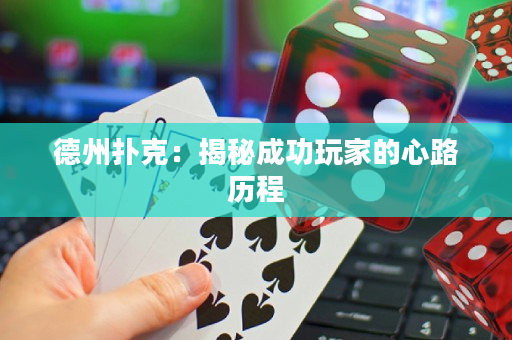 德州扑克：揭秘成功玩家的心路历程
