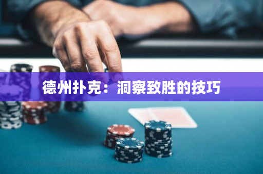 德州扑克：洞察致胜的技巧
