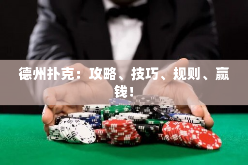 德州扑克：攻略、技巧、规则、赢钱！