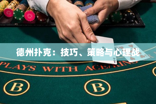 德州扑克：技巧、策略与心理战