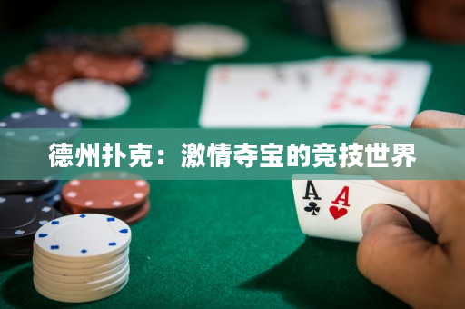 德州扑克：激情夺宝的竞技世界