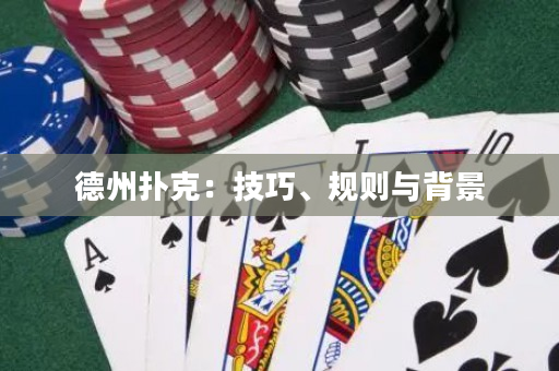 德州扑克：技巧、规则与背景