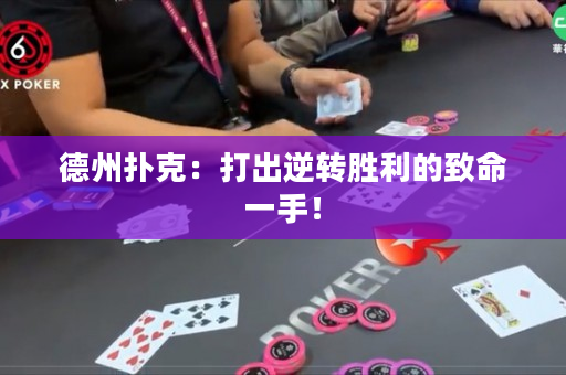 德州扑克：打出逆转胜利的致命一手！