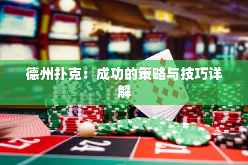 德州扑克：成功的策略与技巧详解
