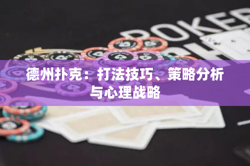 德州扑克：打法技巧、策略分析与心理战略