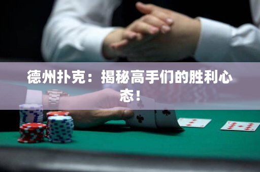 德州扑克：揭秘高手们的胜利心态！