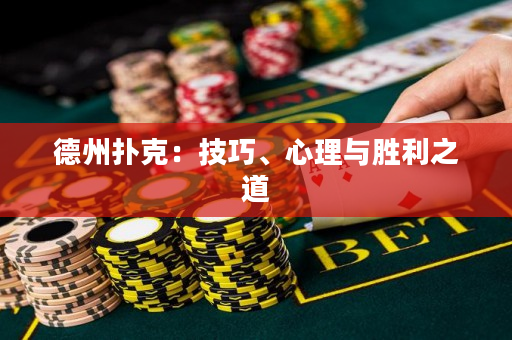 德州扑克：技巧、心理与胜利之道