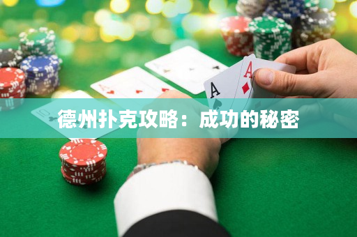德州扑克攻略：成功的秘密