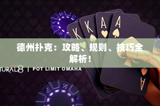 德州扑克：攻略、规则、技巧全解析！