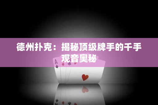 德州扑克：揭秘顶级牌手的千手观音奥秘
