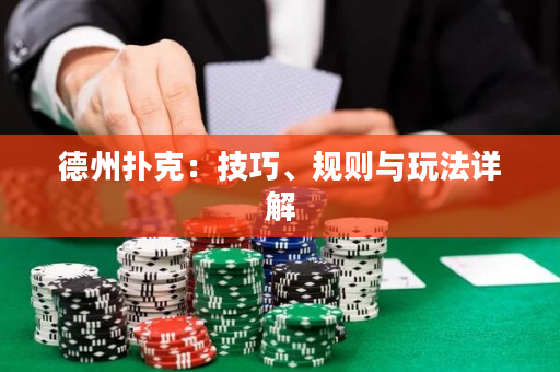 德州扑克：技巧、规则与玩法详解