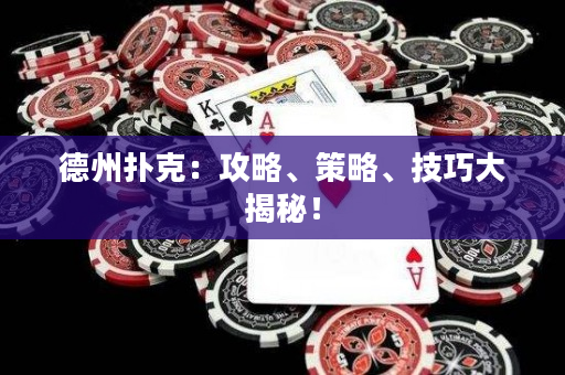 德州扑克：攻略、策略、技巧大揭秘！