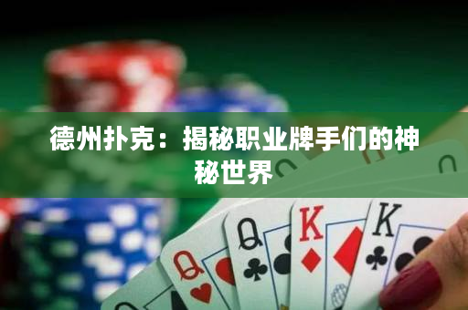 德州扑克：揭秘职业牌手们的神秘世界