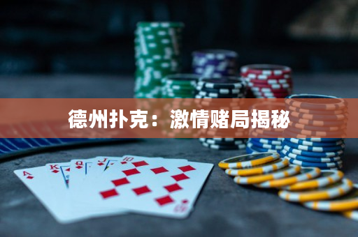 德州扑克：激情赌局揭秘