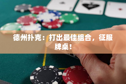 德州扑克：打出最佳组合，征服牌桌！
