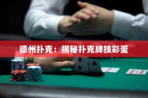 德州扑克：揭秘扑克牌技彩蛋