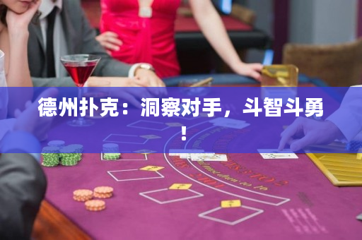 德州扑克：洞察对手，斗智斗勇！