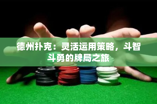 德州扑克：灵活运用策略，斗智斗勇的牌局之旅