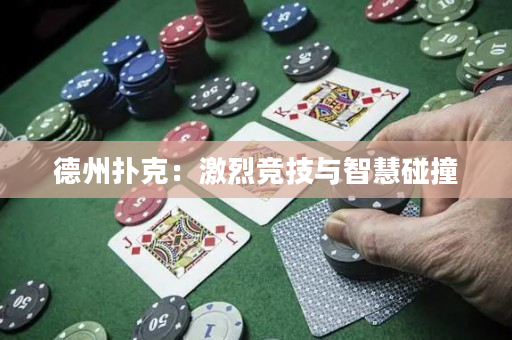 德州扑克：激烈竞技与智慧碰撞