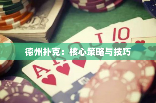 德州扑克：核心策略与技巧