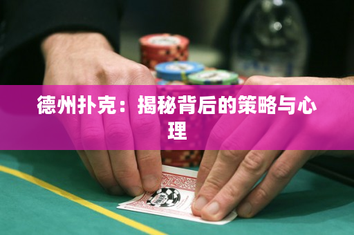 德州扑克：揭秘背后的策略与心理