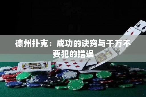 德州扑克：成功的诀窍与千万不要犯的错误