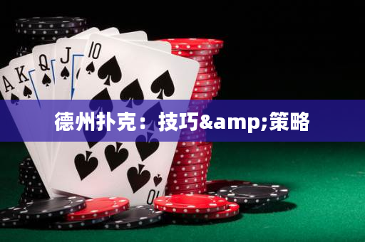 德州扑克：技巧&策略