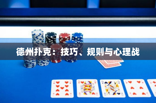 德州扑克：技巧、规则与心理战