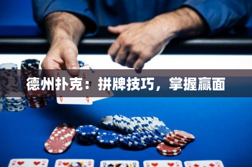 德州扑克：拼牌技巧，掌握赢面