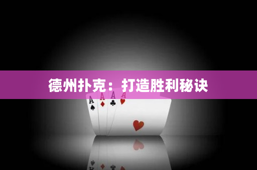德州扑克：打造胜利秘诀